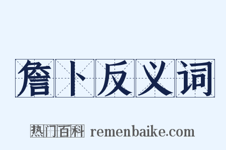 詹卜反义词是什么意思的图片